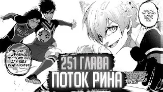 ПОТОК РИНА И УНИЧТОЖЕНИЕ ИСАГИ С КАЙЗЕРОМ 🔥 ОБЗОР И ОЗВУЧКА 251 ГЛАВЫ МАНГИ БЛЮ ЛОК 🔥