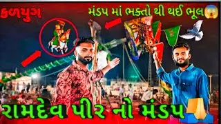 RamDev Pir Mandap||રામદેવ પીર નો મંડપ માં થઈ ભક્તો થી મોટી ભૂલ😱|Kalyug|માફ કરશે રામદેવપીર