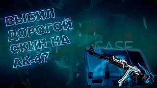 ВЫБИЛ СКИН ЗА 800руб!!! open case на justcase!