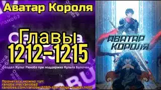 Ранобэ Аватар Короля Главы 1212-1215