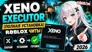 ЧИТЫ НА РОБЛОКС | Лучший Чит Роблокс| Xeno Executor (Полная Установка) | Roblox Читы