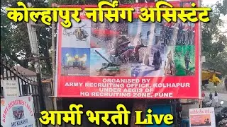 Kolhapur Army Nursing Assistant Bharti 2022 । Army NA Bharti Kolhapur । Nursing Assistant Bharti ।