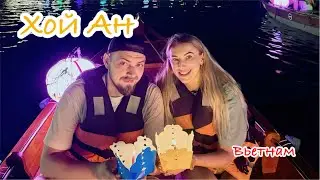 Вечерний Хойан. Старый Город. Набережная. Катание на лодках | Вьетнам 2024