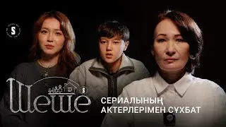 "Шеше" сериалының басты кейіпкерлерімен сұхбат