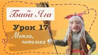 Ватная игрушка своими руками /Метла бабы Яги / Урок 17