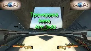 Aim Botz - Training. Тренировка стрельбы( аима) в CSGO.