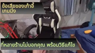 ข้อเสียของเก้าอี้เกมมิ่งจีน ใน Shoppee Lazada ที่หลายร้านไม่บอกคุณ พร้อมวิธีแก้ไข 2024