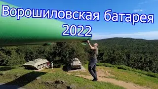 Ворошиловская батарея 2022
