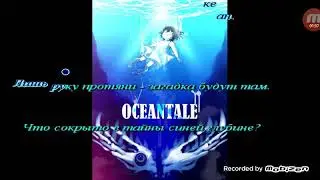 На дне океана (Oceantale)●авторская караошка.