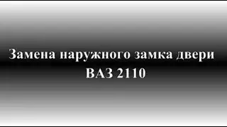 Как снять наружный замок двери ВАЗ 2110, 2111, 2112