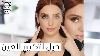 حيل مكياج لعيون أكبر وأكثر جاذبية ✨ مع نجلا مسعد