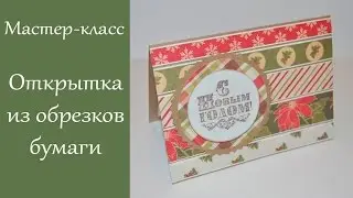 Новогодняя открытка своими руками из обрезков бумаги / Мастер-класс Scrap Inspiration
