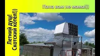 Классный летний душ! Скотский котёл | Папа вам не мама