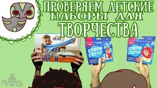 ОТВРАТИТЕЛЬНЫЕ НАБОРЫ ДЛЯ ДЕТСКОГО ТВОРЧЕСТВА?