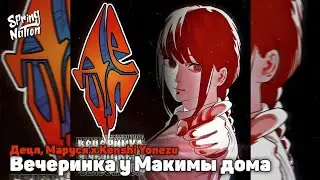 Децл, Маруся x Kenshi Yonezu - Вечеринка у Макимы дома (Spring Nation Mashup)