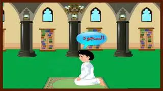 تعليم الصلاة للأطفال بالصوت والصورة  / علم طفلك الصلاة