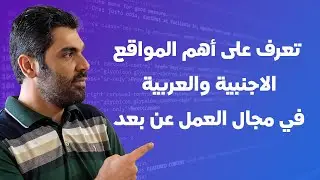 هل إذا احترفت مجال الفرونت إند تحصل على شغل مع شركات اجنبية ؟ الجواب + نصائح