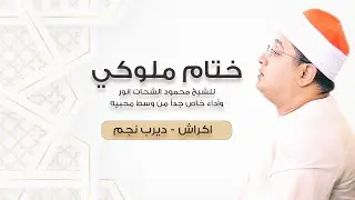 ختام ملوكي للشيخ #محمود_الشحات وأداء خاص جداً من وسط محبيه في قرية اكراش | ديرب نجم