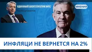 ШОРТ стратегия против ФРС