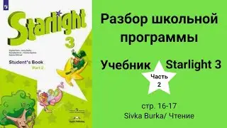 Starlight 3 | City stars 3 (Старлайт 3), учебник (часть 2), стр. 16 - 17. Sivka Burka