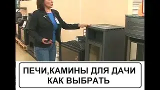 Печи и камины для дачи . Как выбрать
