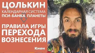 ⭐Цолькин - календарная система Пси-банка планеты (Акаша), как правила игры Перехода Вознесения КИОН