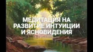 Meditation for developing intuition from Lilu