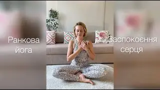 AromaYoga. Ранковий комплекс "Заспокоєння серця".