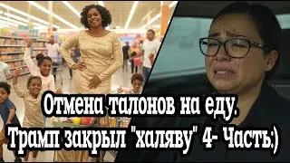 Реакции на отмену талонов на еду/ Трамп закрыл 