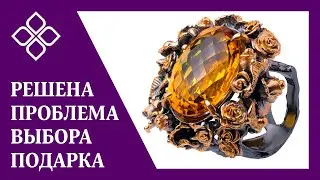 РЕШЕНА проблема выбора ПОДАРКА