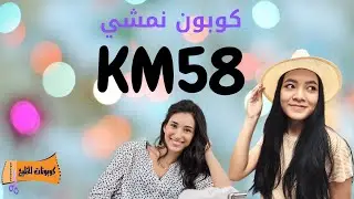 كود خصم نمشي | طريقة الحصول على أكبر خصم من نمشي 2021