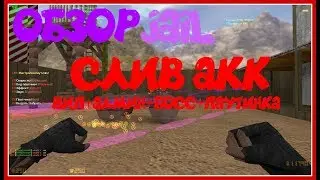 [CS 1.6] ОБЗОР JAIL СЕРВЕРА [СЛИВ АККАУНТА] #46