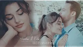 Serkan & Eda || перемирие || [постучись в мою дверь]