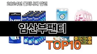 2024 가장 인기 있는 임산부팬티 추천 BEST10