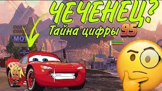 МОЛНИЯ МАКУИН - ЧЕЧЕНЕЦ! и вот почему