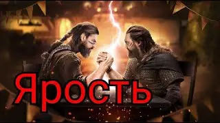 Битва королевств. Ярость\Vikings: War of Clans/