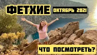 ФЕТХИЕ. ДОЛИНА БАБОЧЕК. КАЯКЕЙ. 2021 Достопримечательности Фетхие. Турция. Что посмотреть?