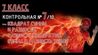 7 класс. Контрольная №7 (из 10). Тема: Квадрат суммы и разности. Разность квадратов. Кубы. Изучаем!