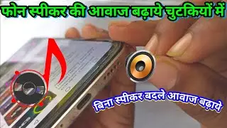 phone ki sound kam aata hai | mobile ki specker sound kaise jayada kare| phone ki sound doguna kaise