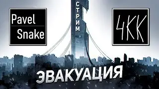 ЭВАКУАЦИЯ | Ирина Шумилова (создатель ЧКК)