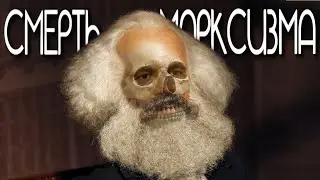СТРАННАЯ СМЕРТЬ МАРКСИЗМА // БОРОД и ДизельХан