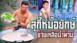 สุกี้หม้อยักษ์ ช่วยน้ำท่วม