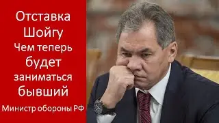 Кем станет Шойгу после отставки с поста министра обороны   13 мая 2024