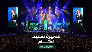 Samira Said -  Rabat Concert - FINALE | 2022 | سميرة سعيد - ختام حفل الرباط