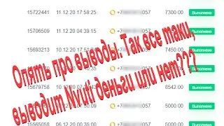Опять про выводы нвути.