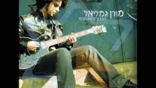מורן גמליאל - מכל קסמייך