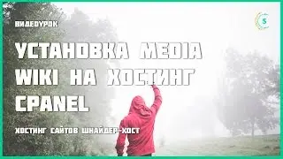 Установка CMS Media Wiki  из исходников на хостинг cPanel
