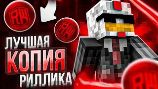 ОТКРЫЛ ЛУЧШУЮ КОПИЮ REALLYWORLD ! КОПИЯ РИЛИ ВОРЛД С БЕСПЛАТНЫМ ДОНАТОМ ! Майнкрафт ReallyWorld