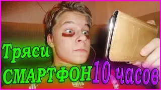 ДО ЧЕГО ДОВОДИТ реклама ТРЯСИ СМАРТФОН 10 ЧАСОВ (МЕГАФОН)