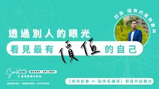 【透過別人的眼光看見最有價值的自己】詩堯 @ 貓男的業務叢林【使命創業・學員共創舞台】閒聊靈魂事業的日常